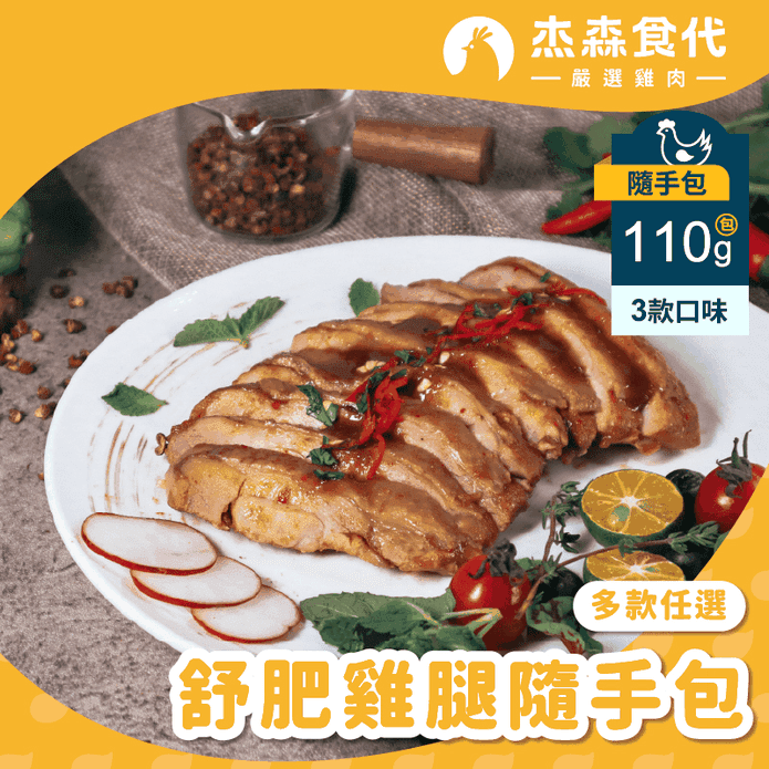 【傑森食代】舒肥雞腿隨手包任選110g (經典原味／剝皮辣椒／黑胡椒鐵板)