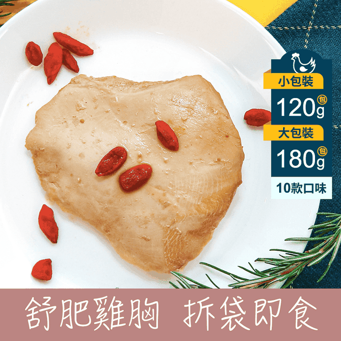 【鮮食拼圖】舒肥嫩雞胸180g/120g 舒肥雞胸肉 即食雞胸肉 健身 高蛋白