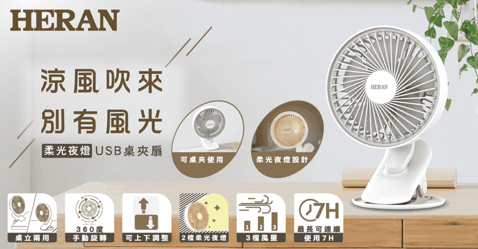 HERAN禾聯USB桌夾扇