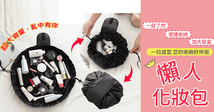 便攜一拉即收懶人化妝包