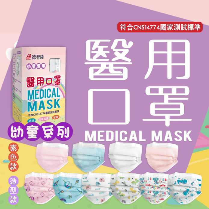 德智隆幼童醫療級口罩