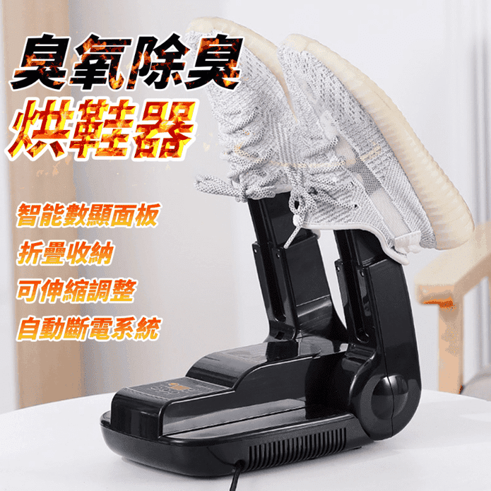 【禾統】臭氧除臭可伸縮摺疊烘鞋器 預約定時/自動斷電