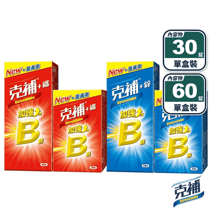 【克補】B群+鋅／B群+鐵加強錠(30+60錠組) 2倍維生素B 添加葉黃素