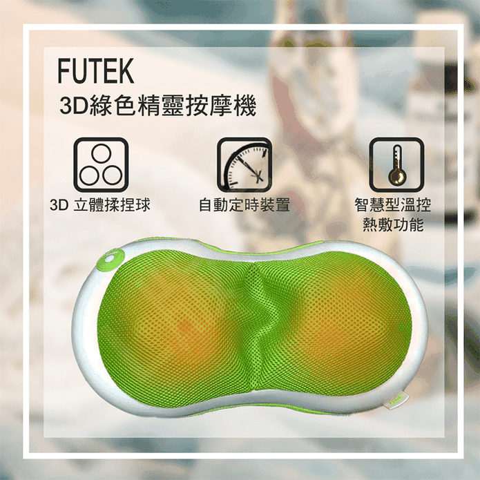 FUTEK 3D綠色精靈按摩器