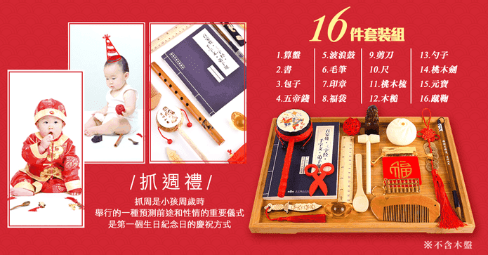 抓周用品16件套裝組