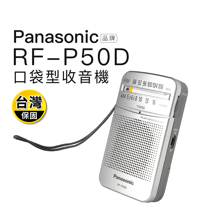 【Panasonic】 口袋型收音機 輕巧 便利 RF-P50D (保固一年)