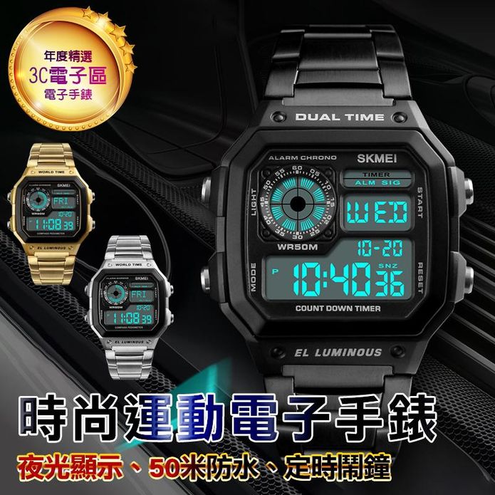 【SKMEI】商務50米防水電子錶 運動錶 多功能手錶