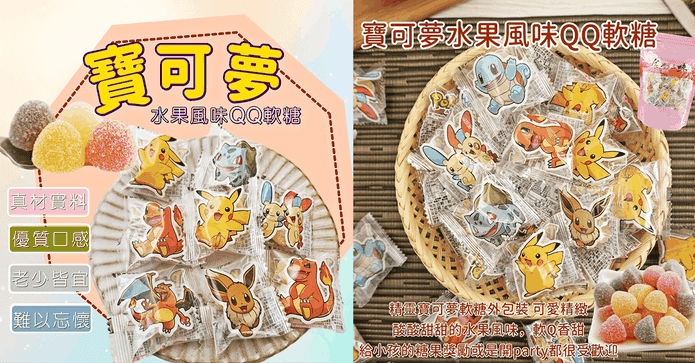 寶可夢綜合水果QQ軟糖