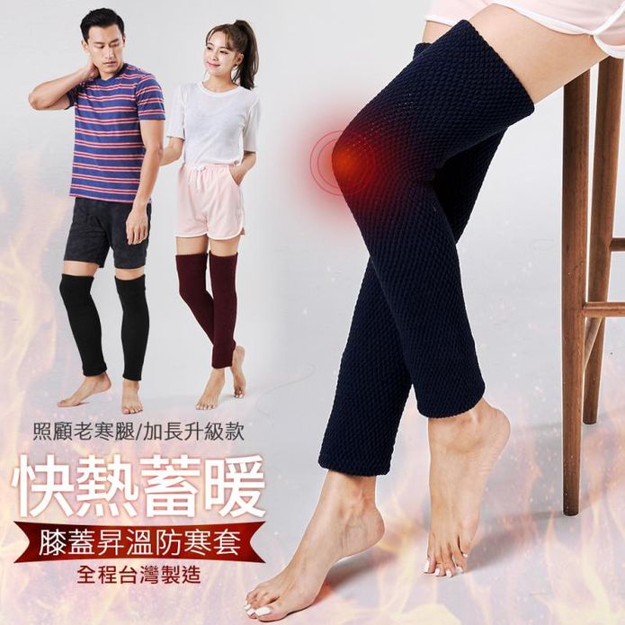【GIAT】台灣製火山岩保暖昇溫蓄熱襪套 膝蓋昇溫防寒套 護膝