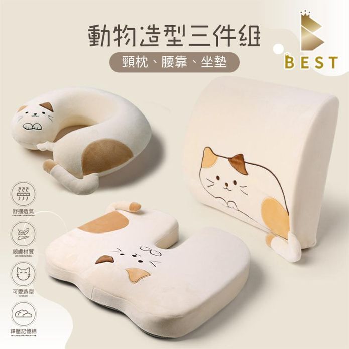 【BEST】動物造型記憶棉三件組 頸枕+腰靠+坐墊 辦公久坐必備 交換禮物 靠枕