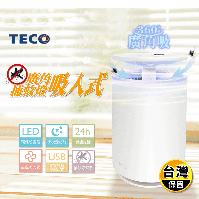 【TECO 東元】廣角吸入式捕蚊燈(XYFYK103)