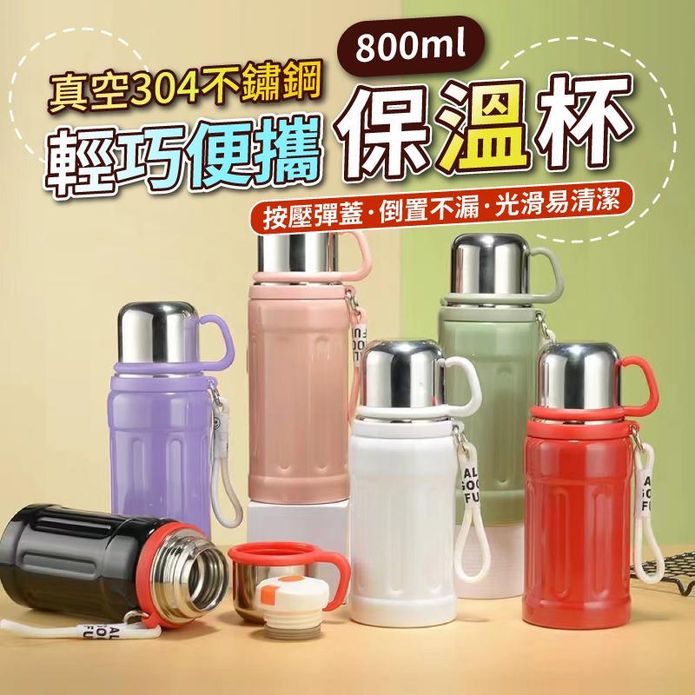輕巧便攜真空304不鏽鋼隨行保溫杯 保溫瓶 800ML