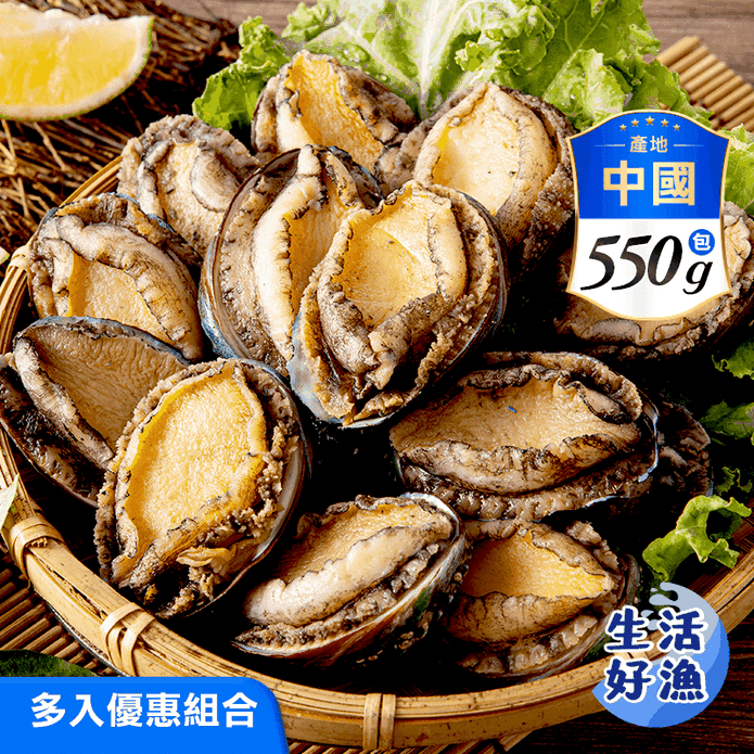 【生活好漁】鮮凍九孔鮑魚550g 居酒屋/鮮甜/燒烤