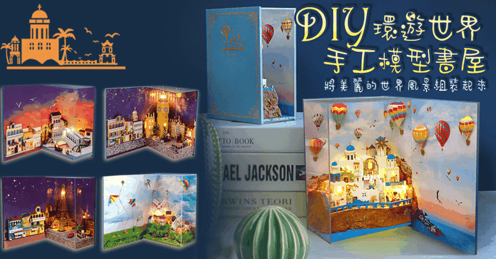 環遊世界DIY書屋模型