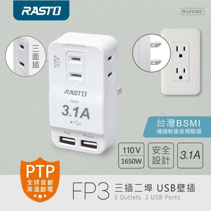 【RASTO】FP3 三插二埠USB壁插(R-LFC003)