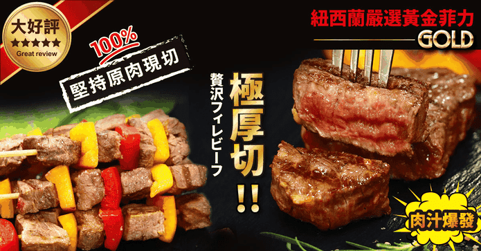 紐西蘭嚴選菲力骰子牛排