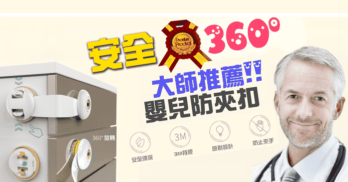 專家級360度兒童防夾鎖