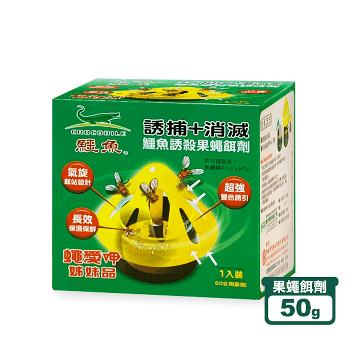 【鱷魚】誘殺果蠅餌劑50g 無蠅腳A+ 捕蠅 滅蠅