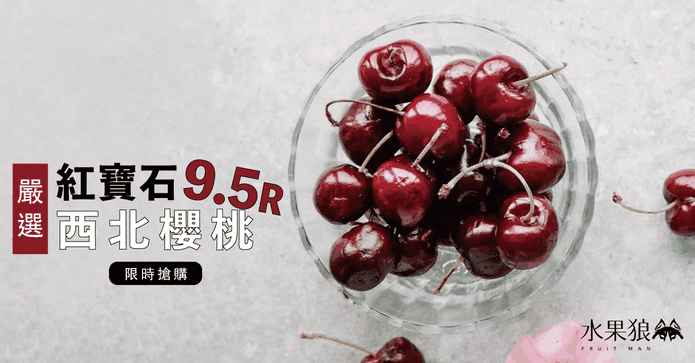 美國西北空運櫻桃9.5R