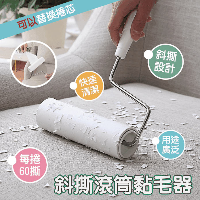 【初舍】斜撕滾筒黏塵器/補充包 清潔滾輪 黏毛器