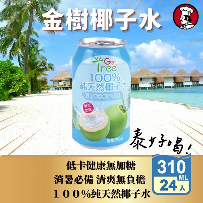 【GenTree金樹】100%純天然椰子水310ml 消暑解渴 清爽無負擔