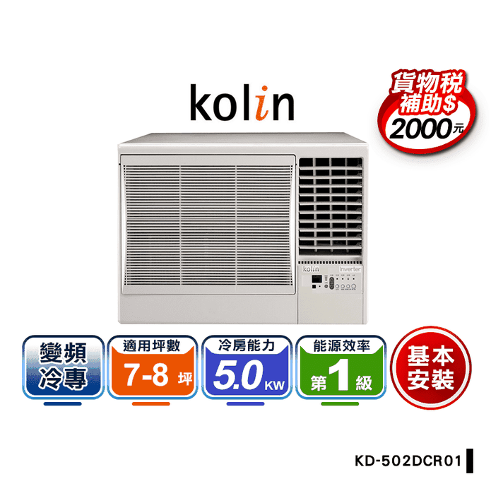 【Kolin 歌林】7-８坪一級冷專變頻右吹窗型冷氣(KD-502DCR01)