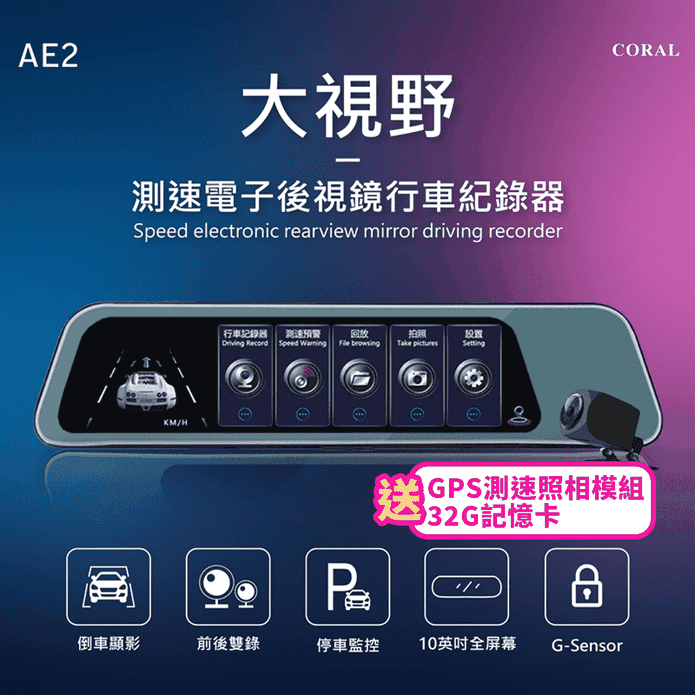 【CORAL】AE2 GPS測速電子後視鏡 12吋加長鏡面 (送32G記憶卡)