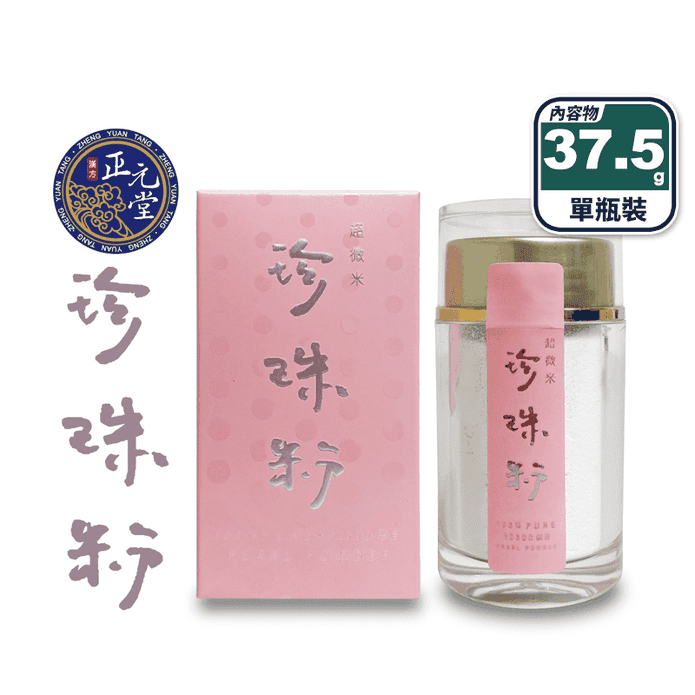 【漢方正元堂】超微米珍珠粉37.5g 顏選高等級珍珠