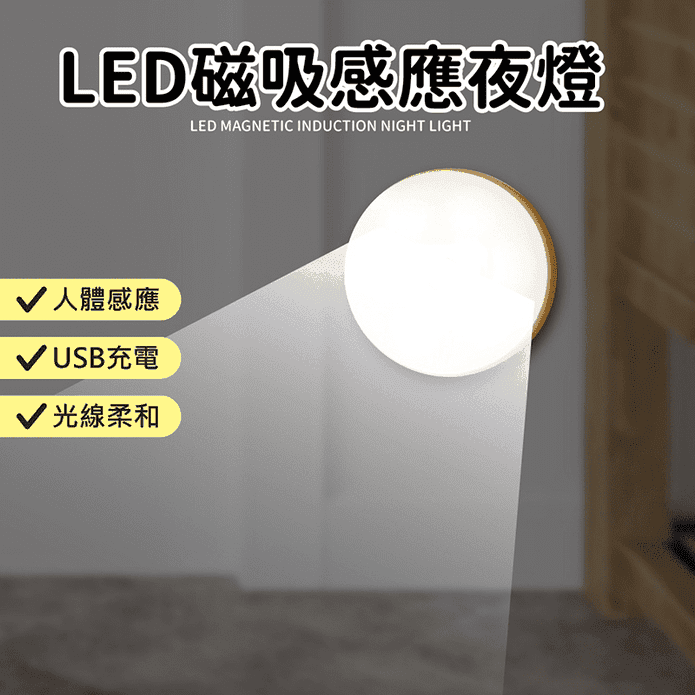 節能LED磁吸人體感應夜燈