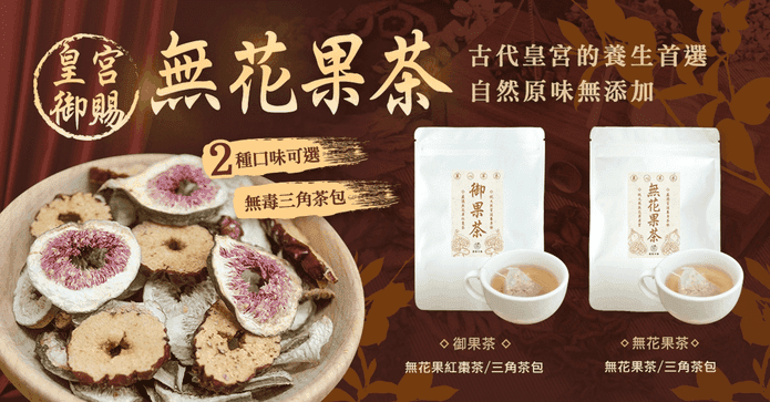 菓心草本無花果茶系列