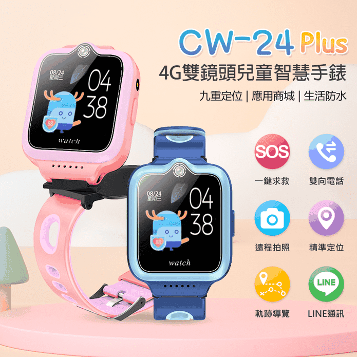 4G雙鏡頭兒童智慧手錶LINE IP67 (CW-24 Plus) 防水精準定位