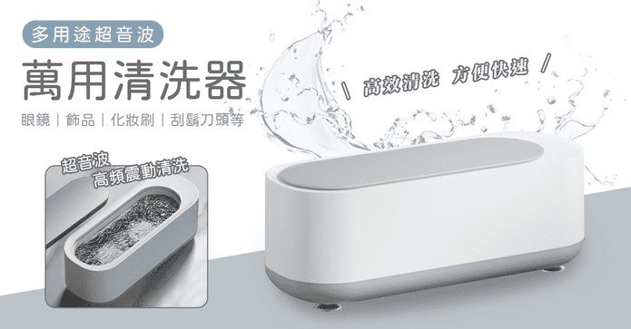 多用途超音波萬用清洗器