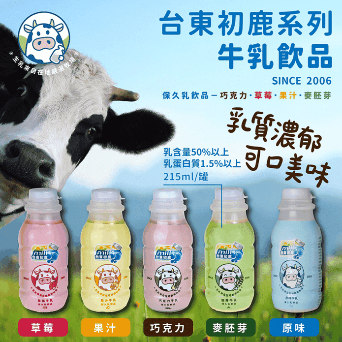 【台東初鹿】牛乳飲品