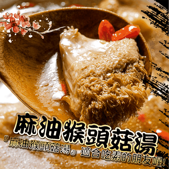 【鮮綠生活】100%真材實料麻油猴頭菇湯350g/包 湯品 湯包 補湯 麻油菇