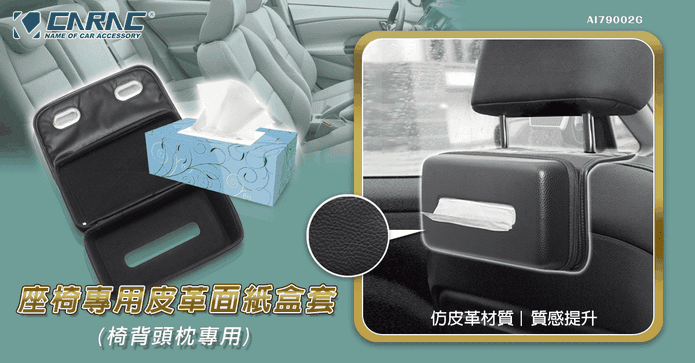 EVA椅背面紙盒套