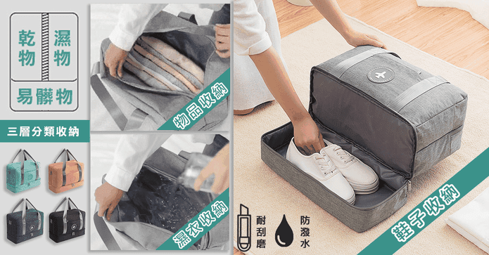 防潑水耐磨乾濕收納鞋包