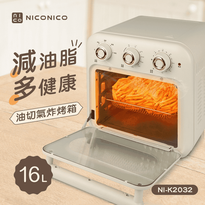 【NICONICO】16L油切氣炸烤箱(NI-K2032)一機多功能