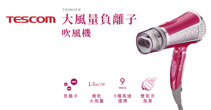 TESCOM專業負離子吹風機