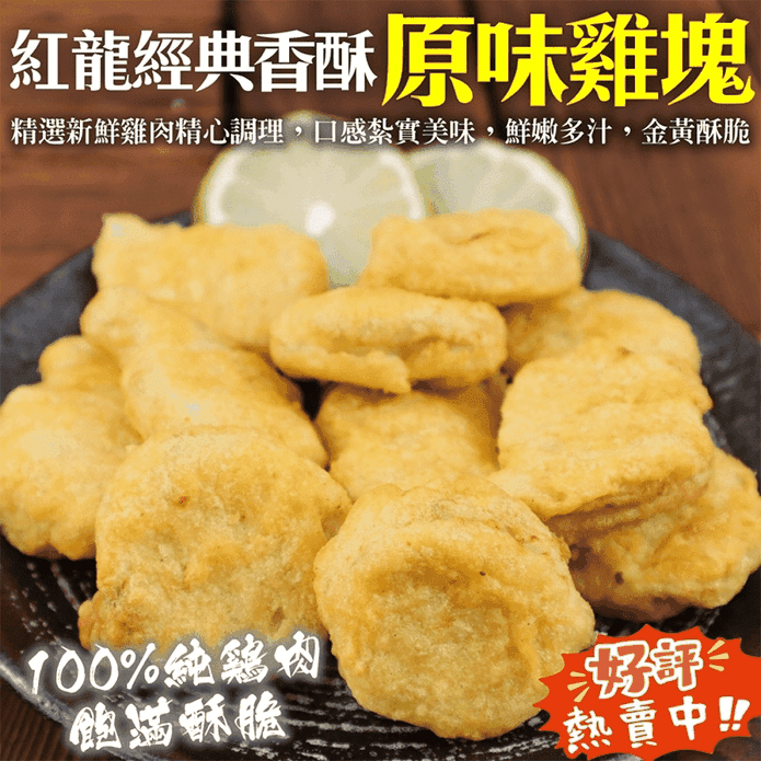 【三頓飯】紅龍經典原味雞塊1kg