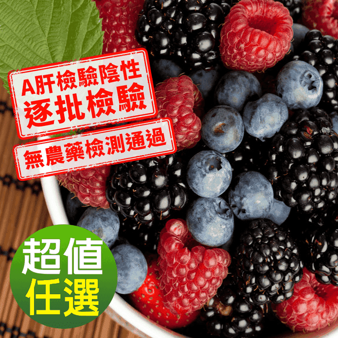 【幸美生技】進口鮮凍莓果 藍莓/覆盆莓/蔓越莓/黑醋栗/桑椹/黑莓/草莓/沙棘果