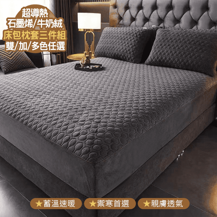 【京都手祚】 石墨烯牛奶絨鋪棉保暖床包枕套組 單人/雙人/加大 均一價