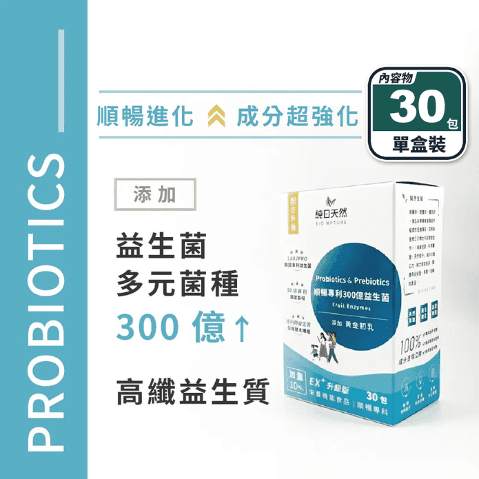 【純日天然】順暢專利300億益生菌(30包/盒) 酵素升級版