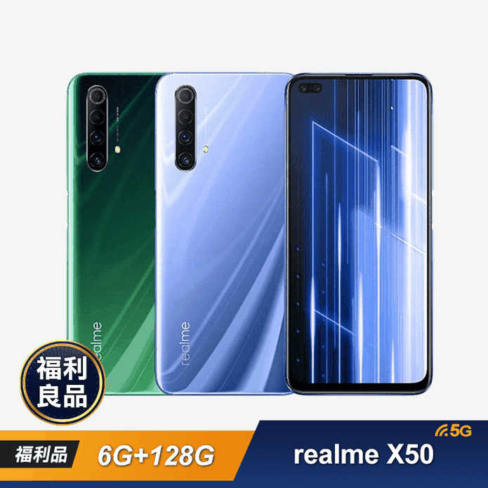 Realme X50 5G福利機