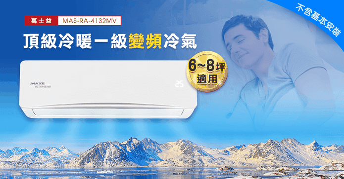 頂級冷暖一級變頻冷氣