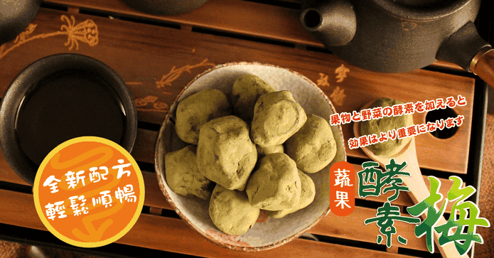 輕鬆順暢蔬果酵素梅