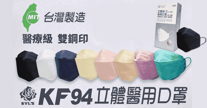 台灣製KF94醫用立體口罩