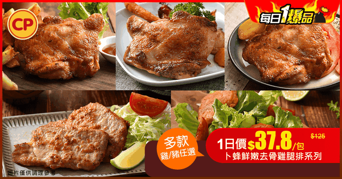 卜蜂鮮嫩去骨雞腿排系列