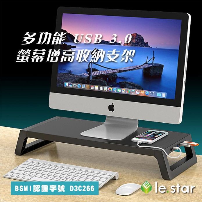 【lestar】多功能USB 3.0螢幕增高架