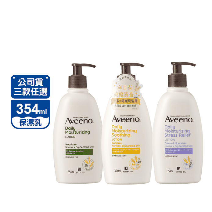 【Aveeno艾惟諾】保濕乳354ml任選燕麥保濕乳/洋甘菊舒緩/薰衣草香氛舒緩