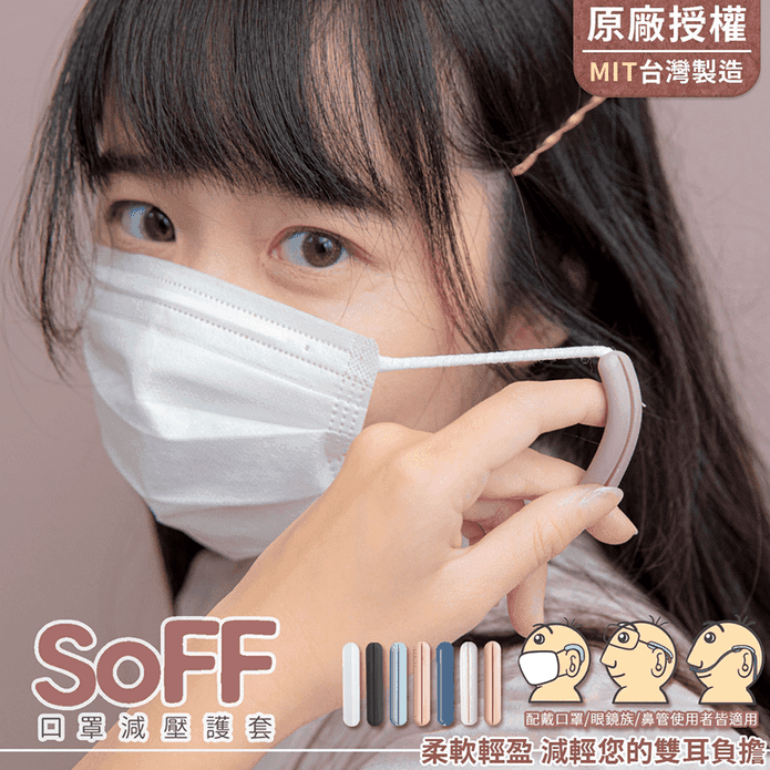 台灣製SoFF減壓口罩護套